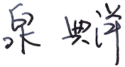泉 典洋